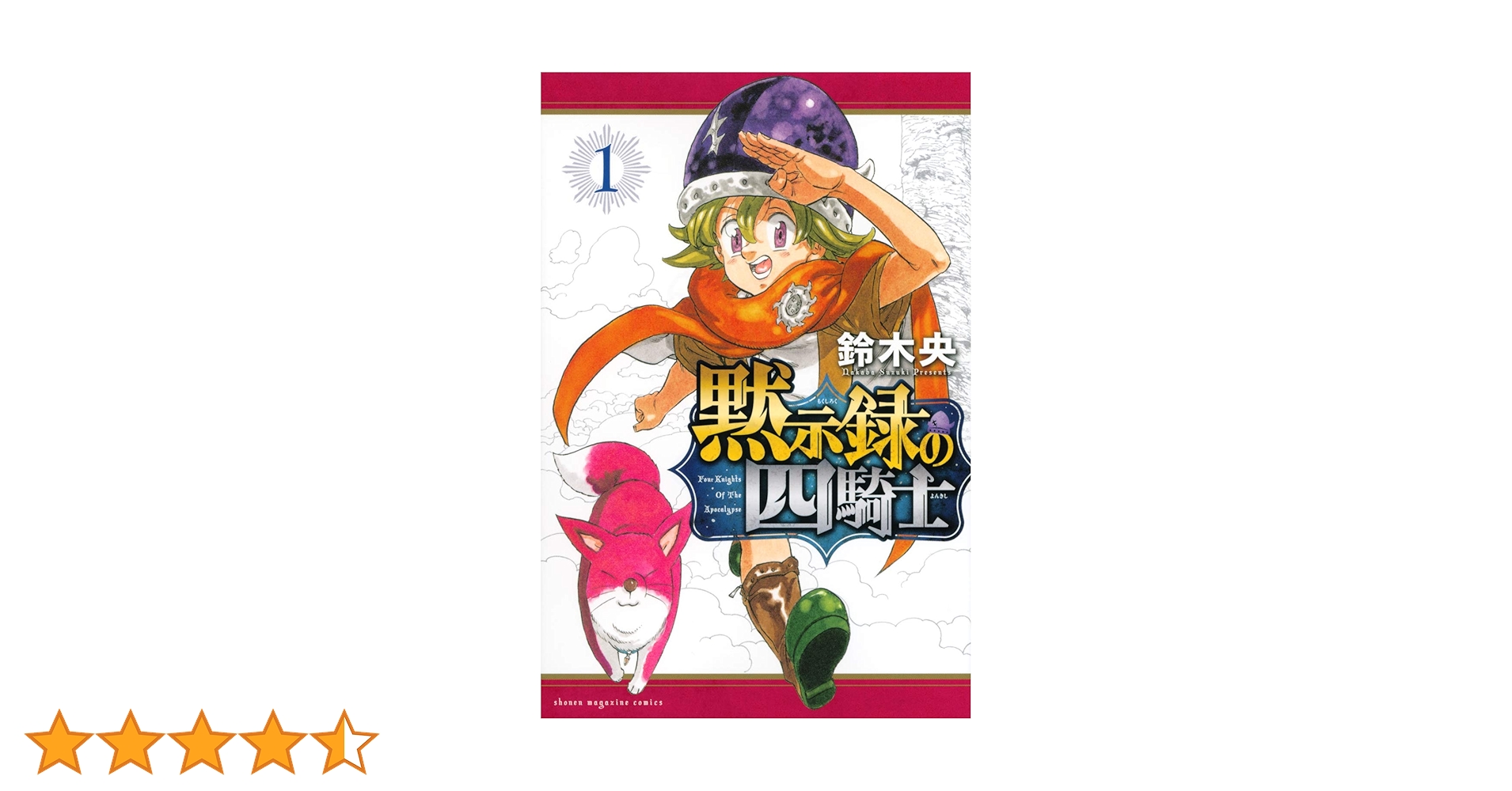 黙示録の四騎士(1) (講談社コミックス) | 鈴木 央 |本 | 通販 | Amazon